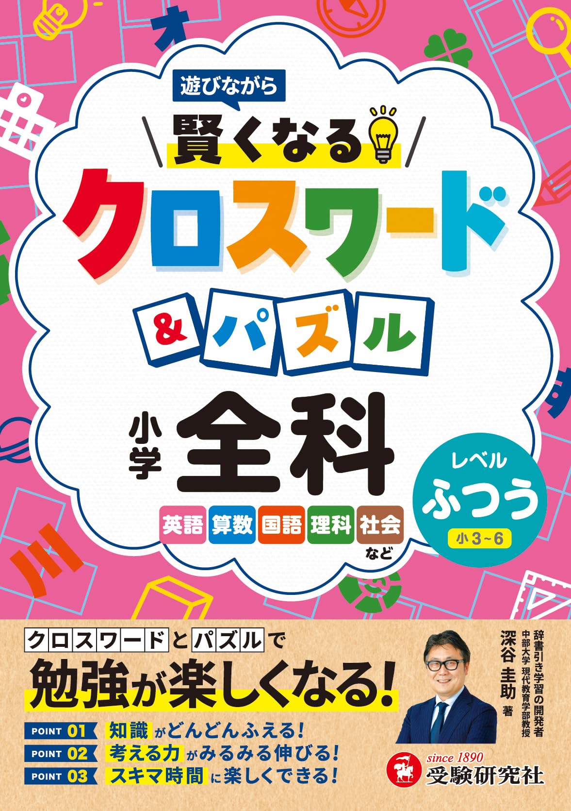 小学 賢くなるクロスワード&パズル 全科【ふつう】： 遊びながら